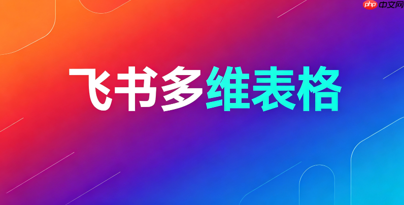 如何配置飞书多维表格公式字段