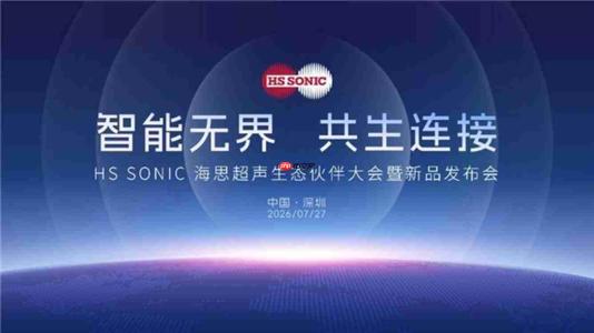 看点前瞻:HS SONIC海思超声生态伙伴大会暨新品发布会