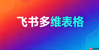 如何创建飞书多维表格背景颜色