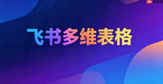 如何配置飞书多维表格修改人字段