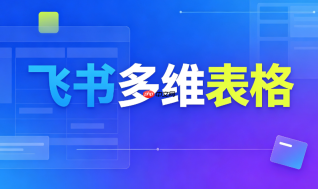 如何使用飞书多维表格词云形状