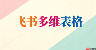 如何创建飞书多维表格筛选条件