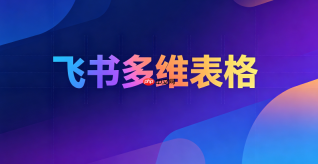 如何快速新建飞书多维表格
