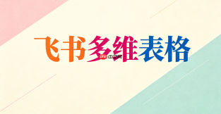 怎么设置飞书多维表格权限