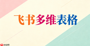 怎样使用飞书多维表格关联字段