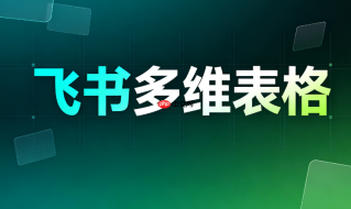 怎么使用飞书多维表格创建人字段