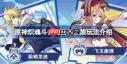 原神炽魂斗士的雪界之旅活动玩法是什么