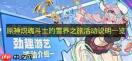 原神炽魂斗士的雪界之旅活动玩法是什么