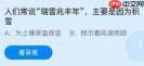 人们常说瑞雪兆丰年主要是因为积雪的什么