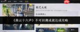 燕云十六声成就小爪易抖怎么做-燕云十六声成就小爪易抖攻略