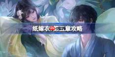 纸嫁衣9第五章攻略-纸嫁衣9第五章怎么过