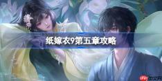 纸嫁衣9第五章攻略-纸嫁衣9第五章怎么过