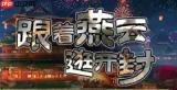 燕云十六声睡觉万岁成就怎么完成