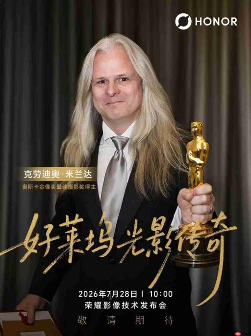 奥斯卡最佳摄影大师助阵！克劳迪奥·米兰达将出席荣耀影像技术发布会，上手荣耀Robot Phone