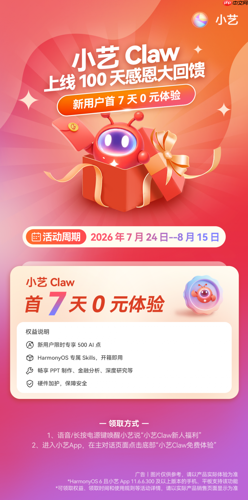小艺Claw首次订阅即享7天0元体验!新用户限时专享500AI点
