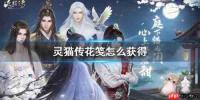 灵猫传如何获取猫爪玉