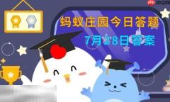 蚂蚁庄园今日答案最新7.28 7月28日庄园每日答题答案