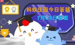 蚂蚁庄园今日答案最新7.28 7月28日庄园每日答题答案
