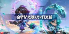 金铲铲之战7月9日更新公告-金铲铲之战17.6b版本更新全部内容
