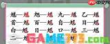 找字高手第2关末如何找出6个常用字-找字高手第2关末找出6个常用字的方法