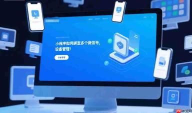 小程序如何绑定多个微信号,设备管理!
