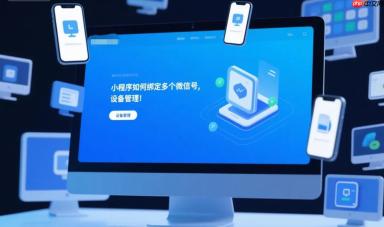小程序如何绑定多个微信号,设备管理!