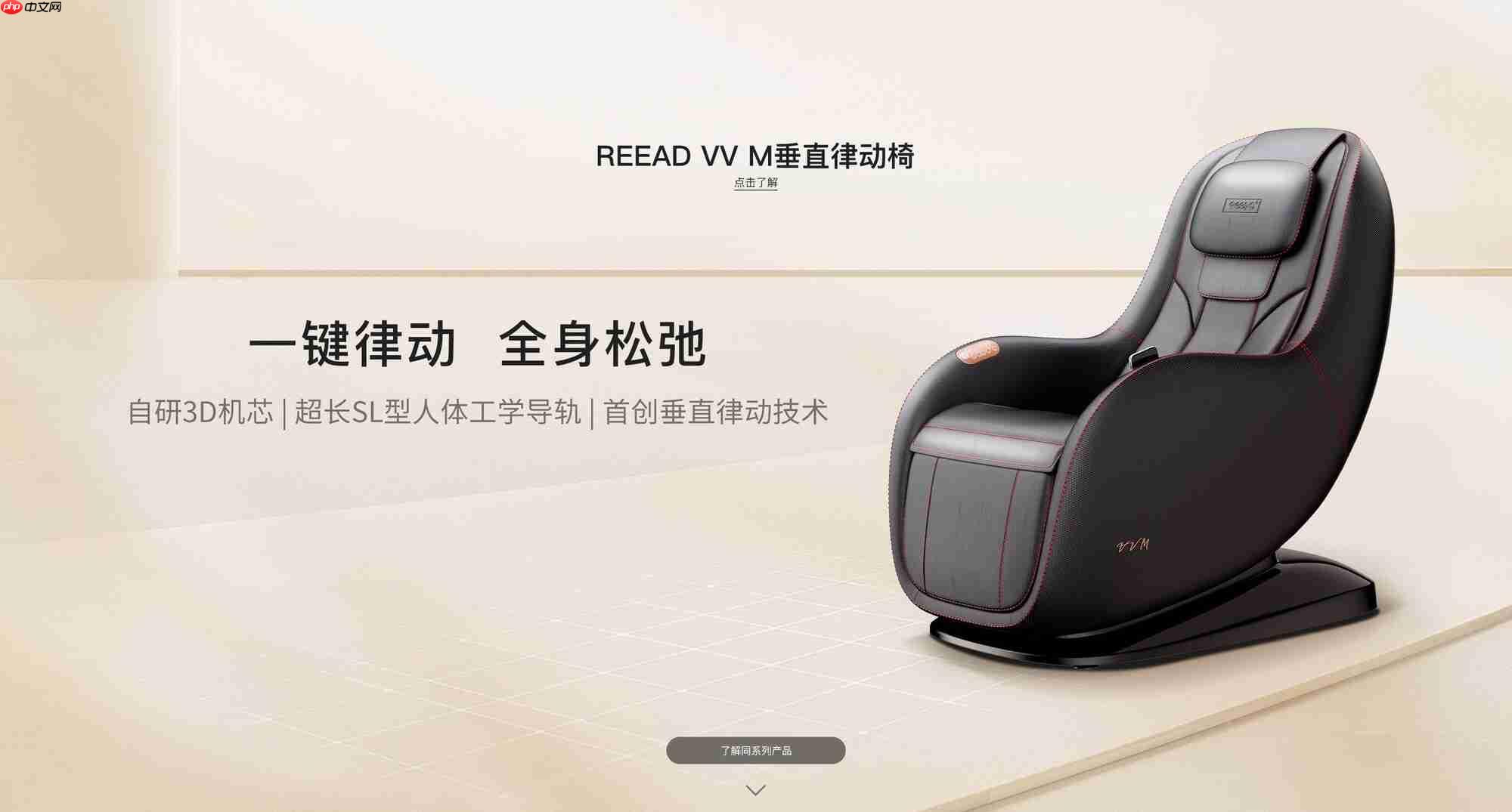 2026家用按摩椅怎么选?瑞多(REEAD)凭什么是健康科技隐形冠军?