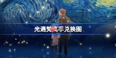 光遇梵高季兑换图-光遇梵高季兑换图2026