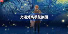 光遇梵高季兑换图-光遇梵高季兑换图2026
