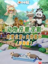 心动小镇水豚怎么介绍