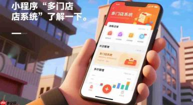 想开分店怕管理难,小程序“多门店系统”了解一下