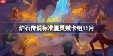 炉石传说标准星灵贼卡组怎么搭配-炉石美服登顶星灵贼卡组分享11月
