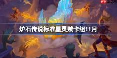 炉石传说标准星灵贼卡组怎么搭配-炉石美服登顶星灵贼卡组分享11月