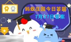 蚂蚁庄园今日答案最新7.27 7月27日庄园每日答题答案