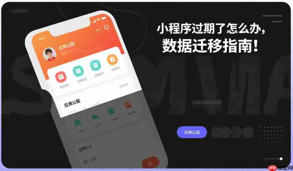 小程序过期了怎么办,数据迁移指南!