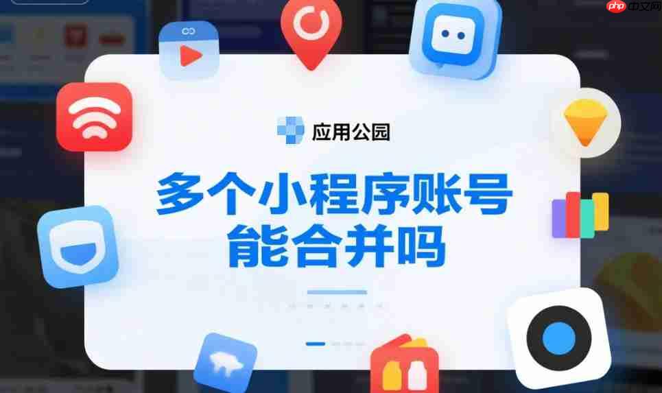 多个小程序账号能合并吗?