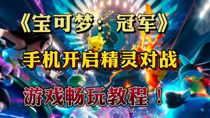 宝可梦冠军收录了哪些宝可梦