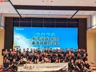 2026年松下IAQ营销本部浴霸吊顶渠道战略启动会顺利召开