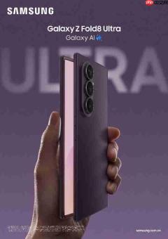轻薄设计与硬核实力兼备 三星Galaxy Z Fold8 Ultra刷新折叠旗舰新高度