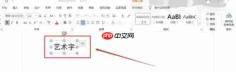 office2016怎么修改艺术字字体大小-Office2016修改艺术字字体大小的方法