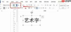 office2016怎么修改艺术字字体大小-Office2016修改艺术字字体大小的方法