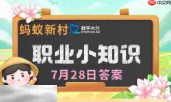 蚂蚁新村今日答案最新7.28 蚂蚁新村7月28日答题正确答案