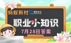 蚂蚁新村今日答案最新7.28 蚂蚁新村7月28日答题正确答案
