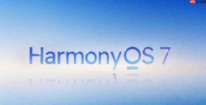 41款设备抢先尝鲜！HarmonyOS 7花粉Beta开启招募