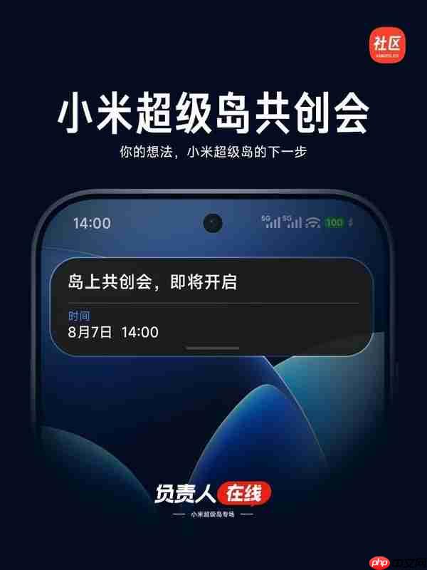 小米超级岛用户体验交流会将于8月7日举行 邀请12位用户参会