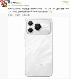 华为nova16 SE曝光：麒麟8020加持，红枫影像首次下放中端市场