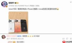华为nova 16 SE真机疑似曝光 预计8月5日正式发布
