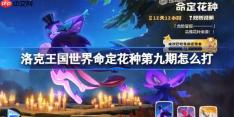 洛克王国世界命定花种第九期怎么打-命定花种朔夜伊芙乌拉塔裘卡打法攻略