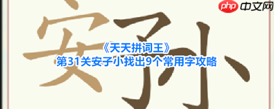 天天拼词王第205关糖炒栗子如何找出32个常用字