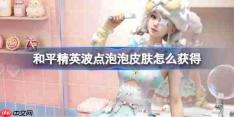 和平精英波点泡泡皮肤怎么获得-和平精英波点泡泡皮肤获取攻略